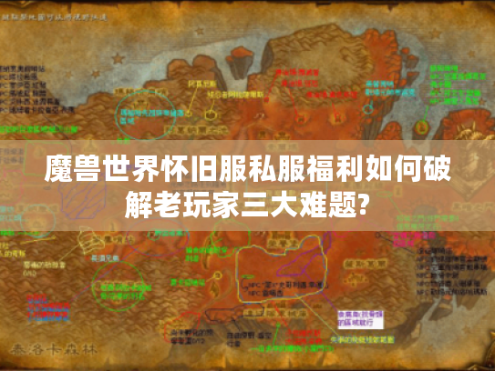 魔兽世界怀旧服私服福利如何破解老玩家三大难题?