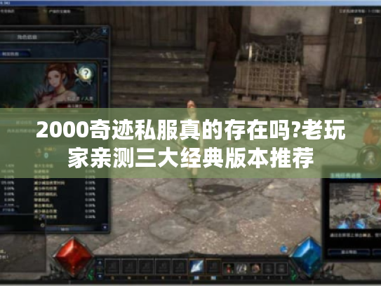 2000奇迹私服真的存在吗?老玩家亲测三大经典版本推荐
