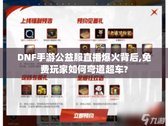 DNF手游公益服直播爆火背后,免费玩家如何弯道超车?