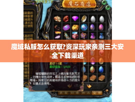 魔域私服怎么获取?资深玩家亲测三大安全下载渠道