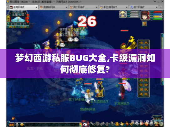 梦幻西游私服BUG大全,卡级漏洞如何彻底修复? 梦幻西游私服BUG大全,卡级漏洞如何彻底修复?