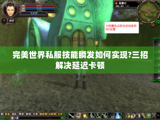 完美世界私服技能瞬发如何实现?三招解决延迟卡顿 完美世界私服技能瞬发如何实现?三招解决延迟卡顿