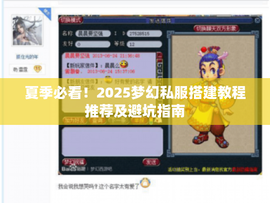 夏季必看!2025梦幻私服搭建教程推荐及避坑指南 夏季必看!2025梦幻私服搭建教程推荐及避坑指南