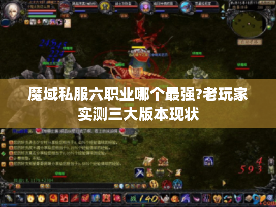 魔域私服六职业哪个最强?老玩家实测三大版本现状