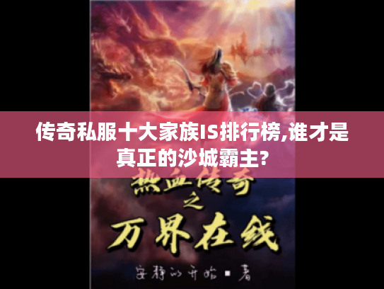 传奇私服十大家族IS排行榜,谁才是真正的沙城霸主?