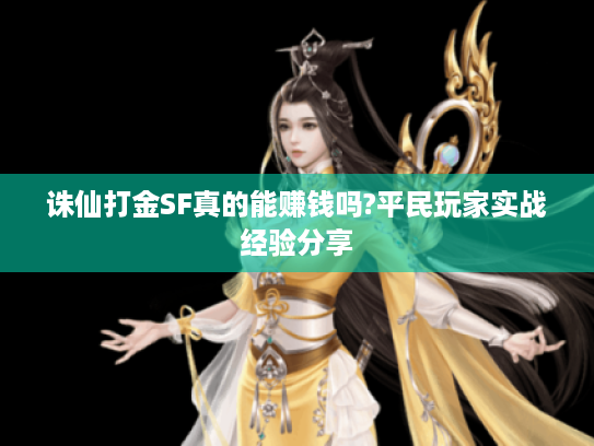 诛仙打金SF真的能赚钱吗?平民玩家实战经验分享