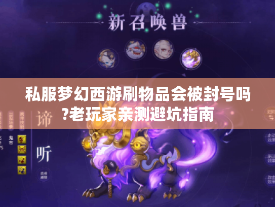 私服梦幻西游刷物品会被封号吗?老玩家亲测避坑指南 私服梦幻西游刷物品会被封号吗?老玩家亲测避坑指南