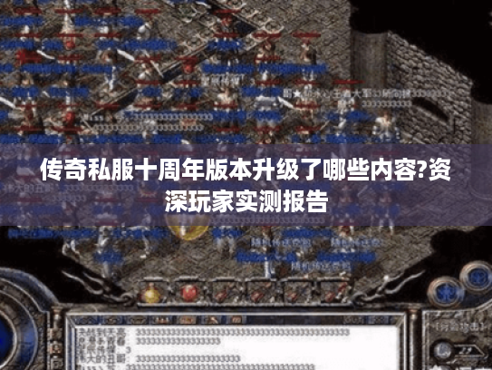 传奇私服十周年版本升级了哪些内容?资深玩家实测报告