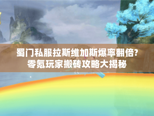 蜀门私服拉斯维加斯爆率翻倍?零氪玩家搬砖攻略大揭秘