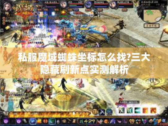私服魔域蜘蛛坐标怎么找?三大隐藏刷新点实测解析