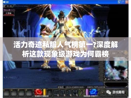 活力奇迹私服人气榜第一?深度解析这款现象级游戏为何霸榜