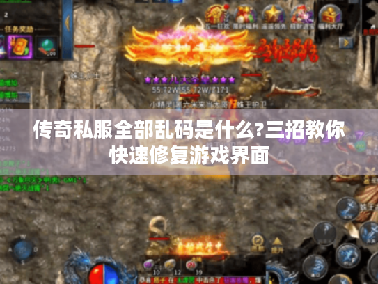 传奇私服全部乱码是什么?三招教你快速修复游戏界面