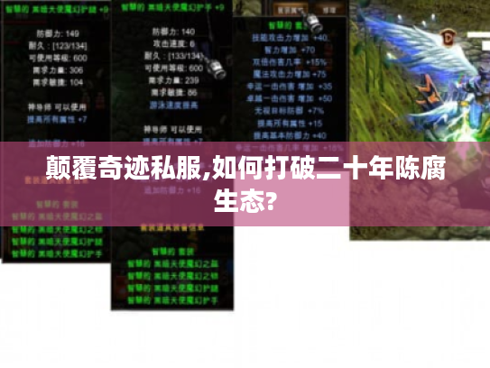 颠覆奇迹私服,如何打破二十年陈腐生态?