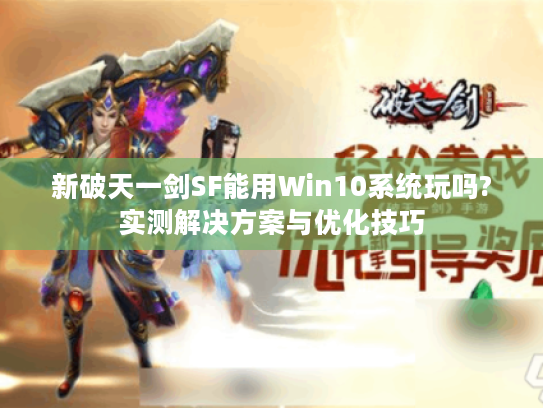新破天一剑SF能用Win10系统玩吗?实测解决方案与优化技巧