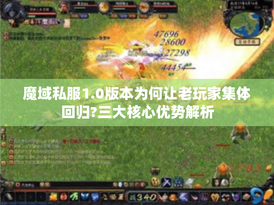 魔域私服1.0版本为何让老玩家集体回归?三大核心优势解析