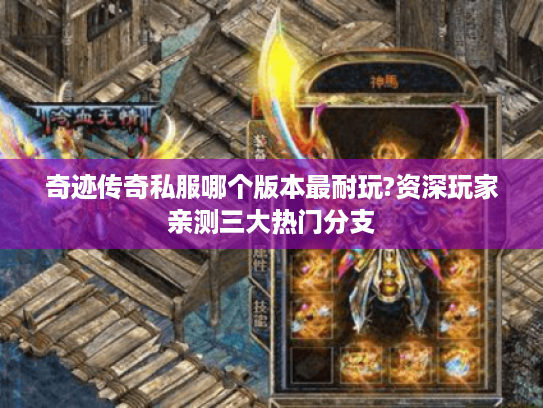 奇迹传奇私服哪个版本最耐玩?资深玩家亲测三大热门分支