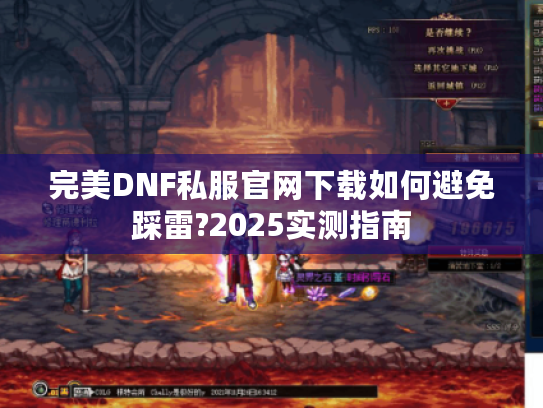 完美DNF私服官网下载如何避免踩雷?2025实测指南