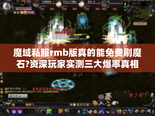 魔域私服rmb版真的能免费刷魔石?资深玩家实测三大爆率真相