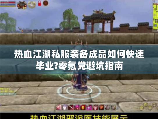 热血江湖私服装备成品如何快速毕业?零氪党避坑指南