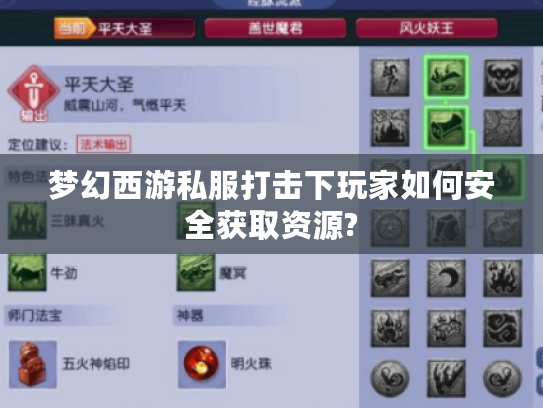 梦幻西游私服打击下玩家如何安全获取资源?