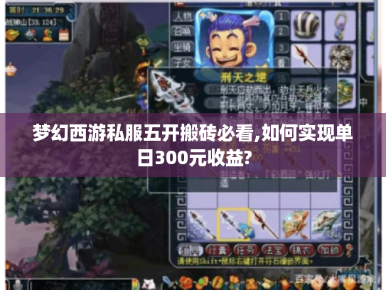 梦幻西游私服五开搬砖必看,如何实现单日300元收益?