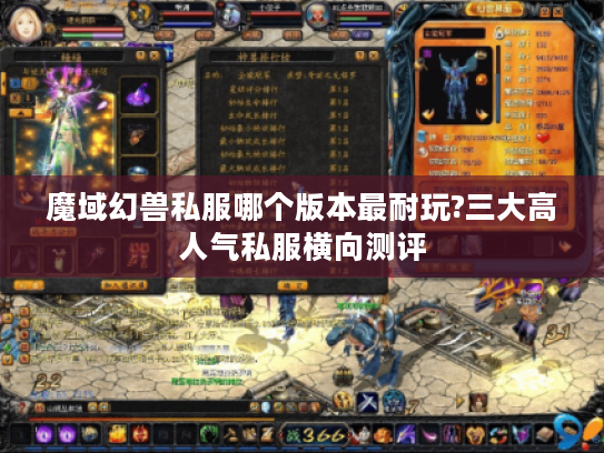 魔域幻兽私服哪个版本最耐玩?三大高人气私服横向测评