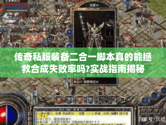 传奇私服装备二合一脚本真的能拯救合成失败率吗?实战指南揭秘