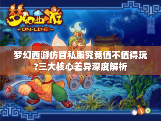 梦幻西游仿官私服究竟值不值得玩?三大核心差异深度解析