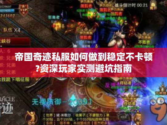 帝国奇迹私服如何做到稳定不卡顿?资深玩家实测避坑指南