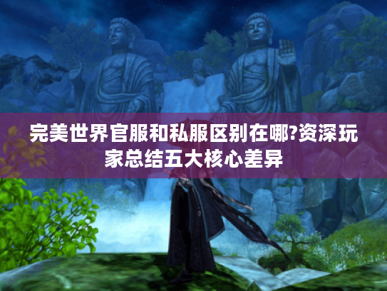 完美世界官服和私服区别在哪?资深玩家总结五大核心差异