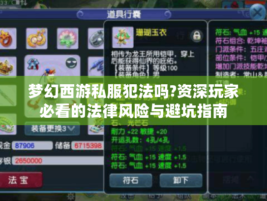 梦幻西游私服犯法吗?资深玩家必看的法律风险与避坑指南 梦幻西游私服犯法吗?资深玩家必看的法律风险与避坑指南