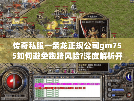 传奇私服一条龙正规公司gm755如何避免跑路风险?深度解析开服保障体系