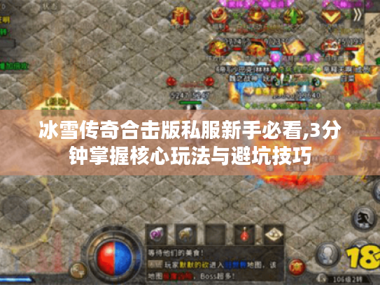 冰雪传奇合击版私服新手必看,3分钟掌握核心玩法与避坑技巧 冰雪传奇合击版私服新手必看,3分钟掌握核心玩法与避坑技巧
