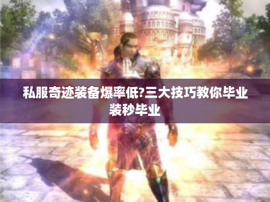私服奇迹装备爆率低?三大技巧教你毕业装秒毕业