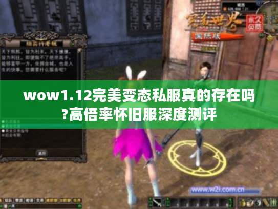 wow1.12完美变态私服真的存在吗?高倍率怀旧服深度测评
