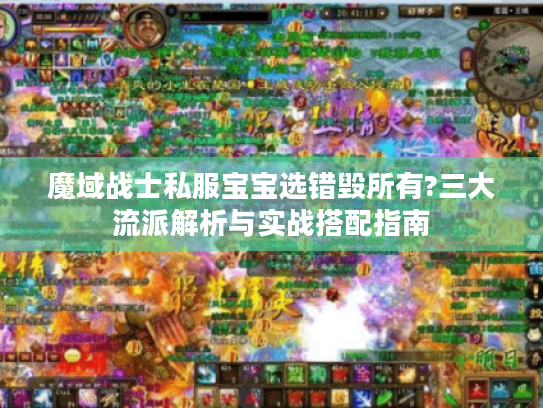 魔域战士私服宝宝选错毁所有?三大流派解析与实战搭配指南