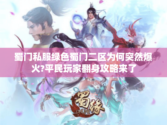 蜀门私服绿色蜀门二区为何突然爆火?平民玩家翻身攻略来了