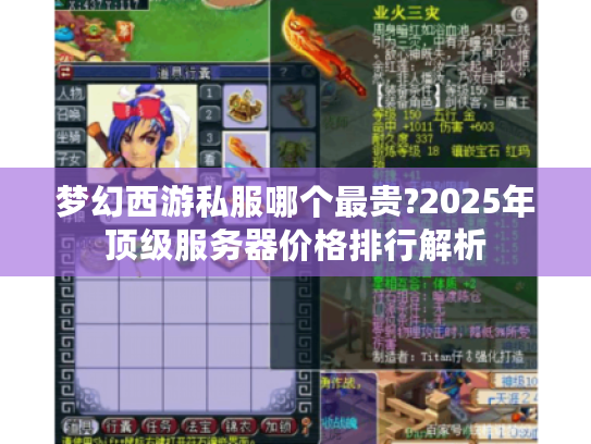 梦幻西游私服哪个最贵?2025年顶级服务器价格排行解析