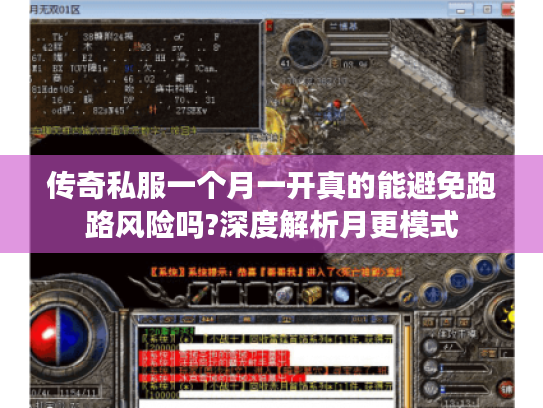 传奇私服一个月一开真的能避免跑路风险吗?深度解析月更模式