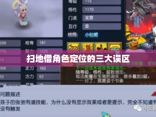 扫地僧角色定位的三大误区