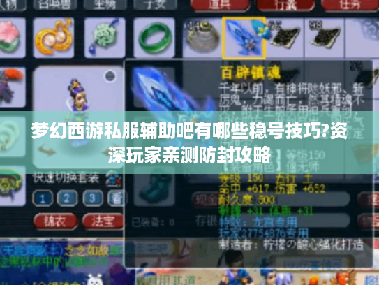 梦幻西游私服辅助吧有哪些稳号技巧?资深玩家亲测防封攻略