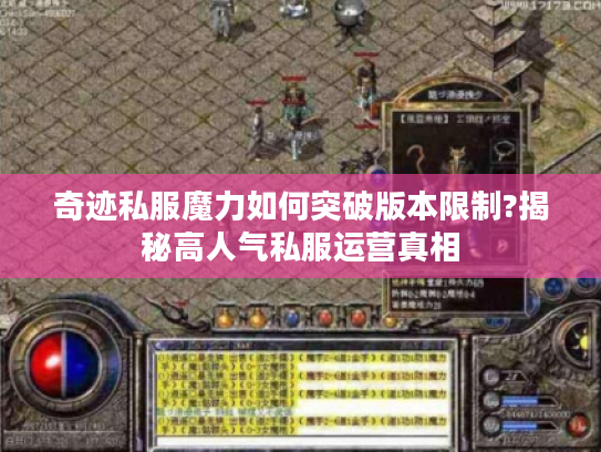 奇迹私服魔力如何突破版本限制?揭秘高人气私服运营真相