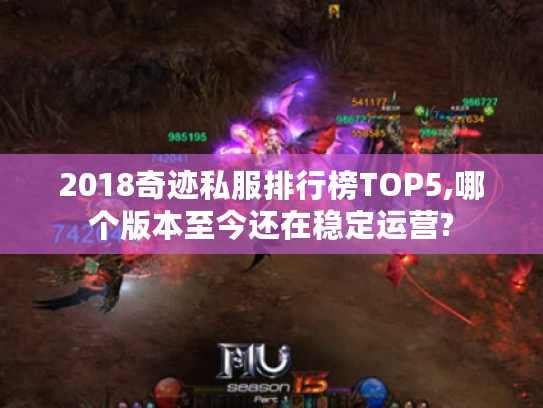 2018奇迹私服排行榜TOP5,哪个版本至今还在稳定运营?