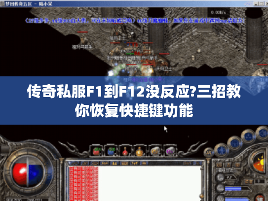 传奇私服F1到F12没反应?三招教你恢复快捷键功能 传奇私服F1到F12没反应?三招教你恢复快捷键功能