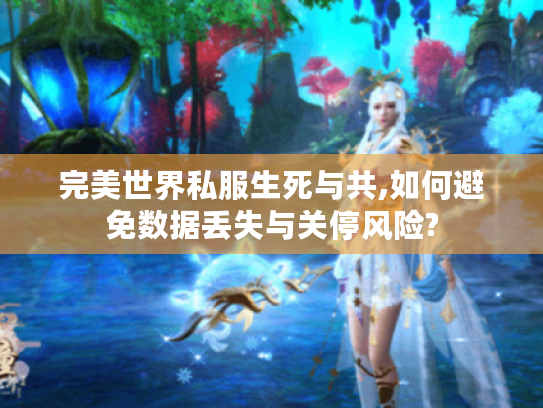 完美世界私服生死与共,如何避免数据丢失与关停风险?
