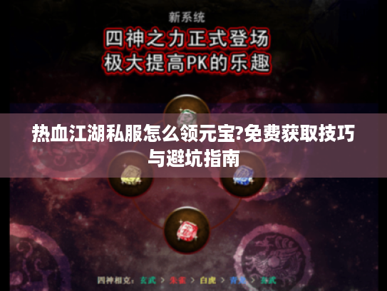 热血江湖私服怎么领元宝?免费获取技巧与避坑指南