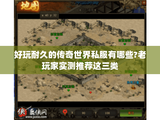 好玩耐久的传奇世界私服有哪些?老玩家实测推荐这三类