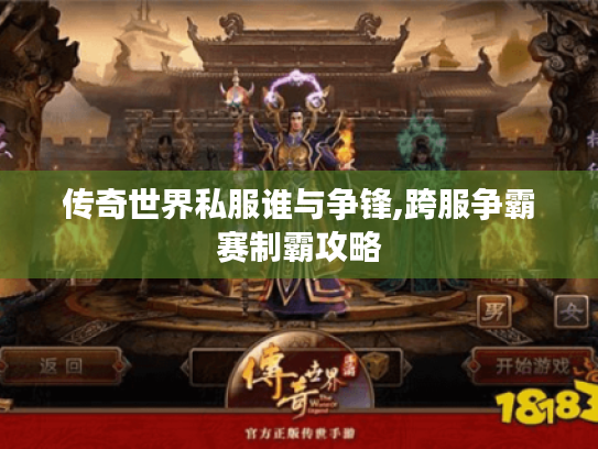 传奇世界私服谁与争锋,跨服争霸赛制霸攻略