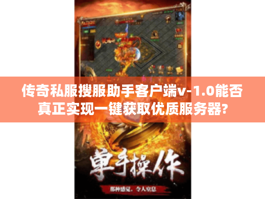 传奇私服搜服助手客户端v-1.0能否真正实现一键获取优质服务器?