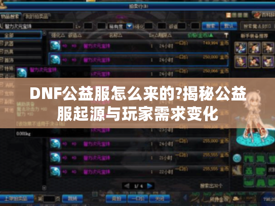 DNF公益服怎么来的?揭秘公益服起源与玩家需求变化 DNF公益服怎么来的?揭秘公益服起源与玩家需求变化